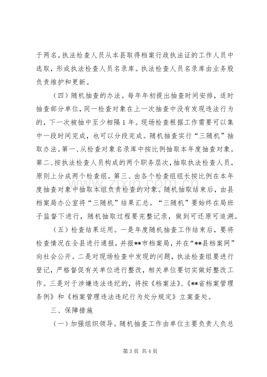 档案局行政检查工作计划范文.docx_第3页