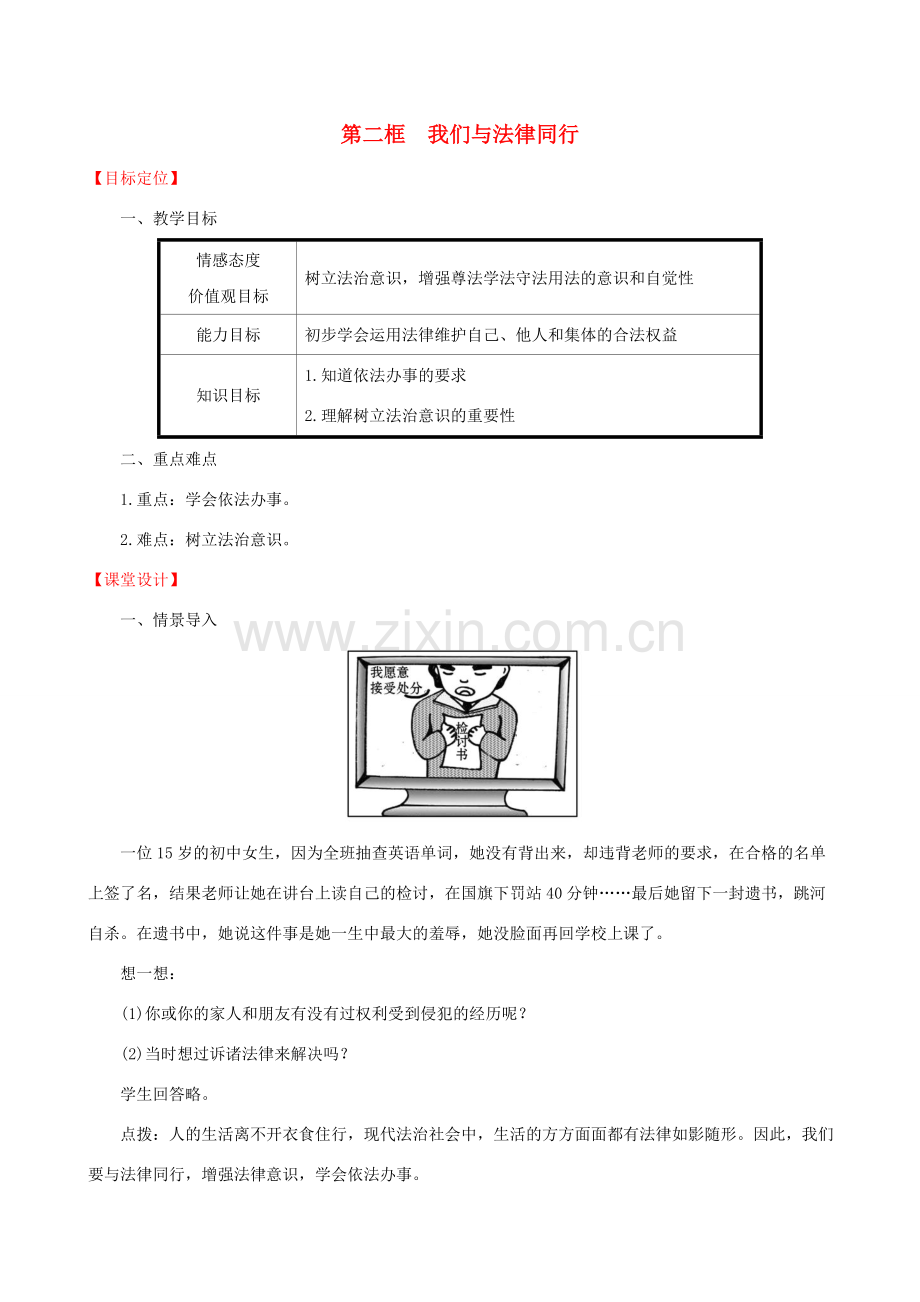 七年级道德与法治下册 第4单元 走进法治天地 第10课 法律伴我们成长 第2框 我们与法律同行教案 新人教版-新人教版初中七年级下册政治教案.doc_第1页