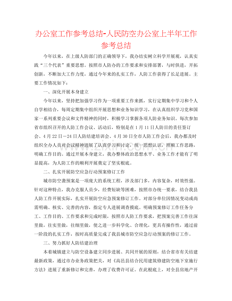 办公室工作参考总结人民防空办公室上半年工作参考总结.docx_第1页