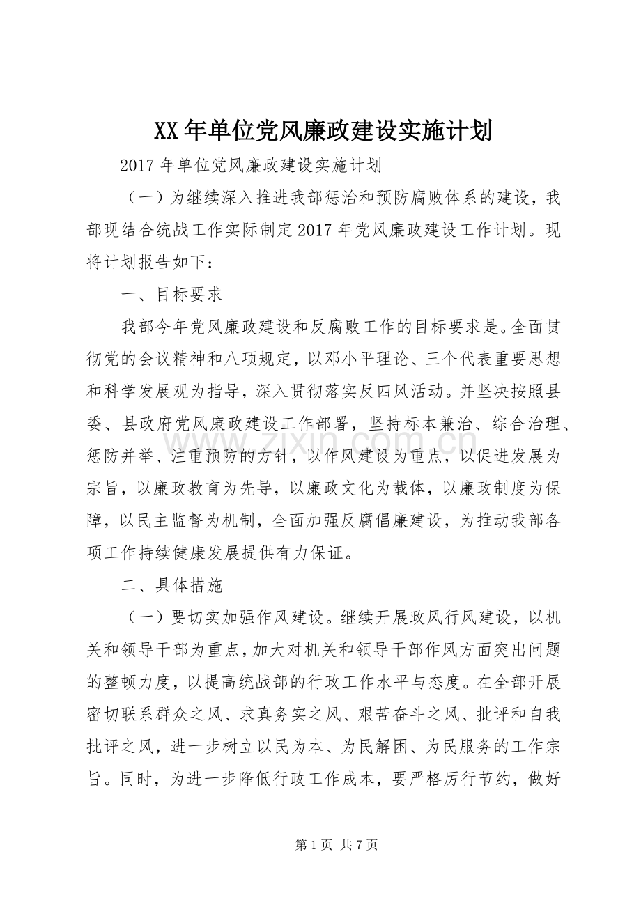 XX年单位党风廉政建设实施计划.docx_第1页