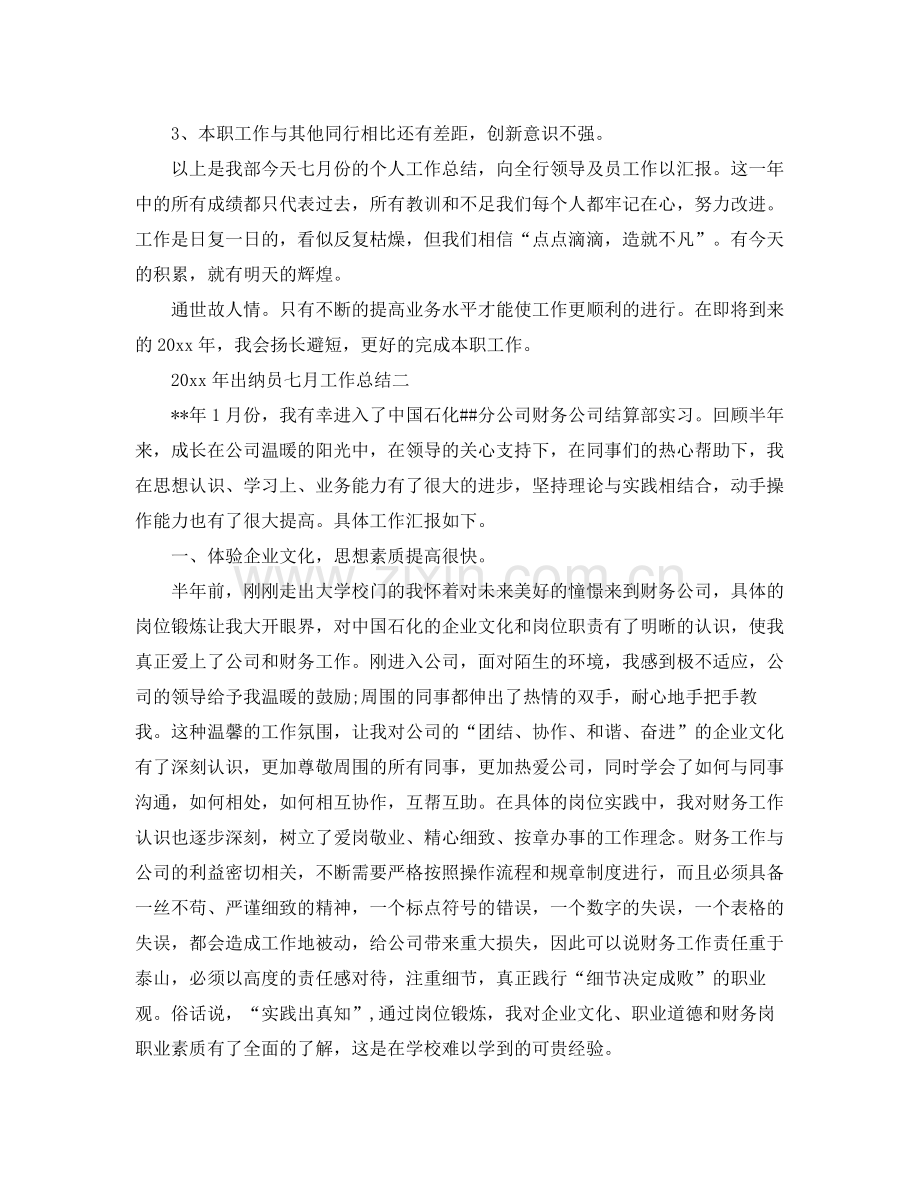 2020年七月出纳员工作总结范文 .docx_第2页