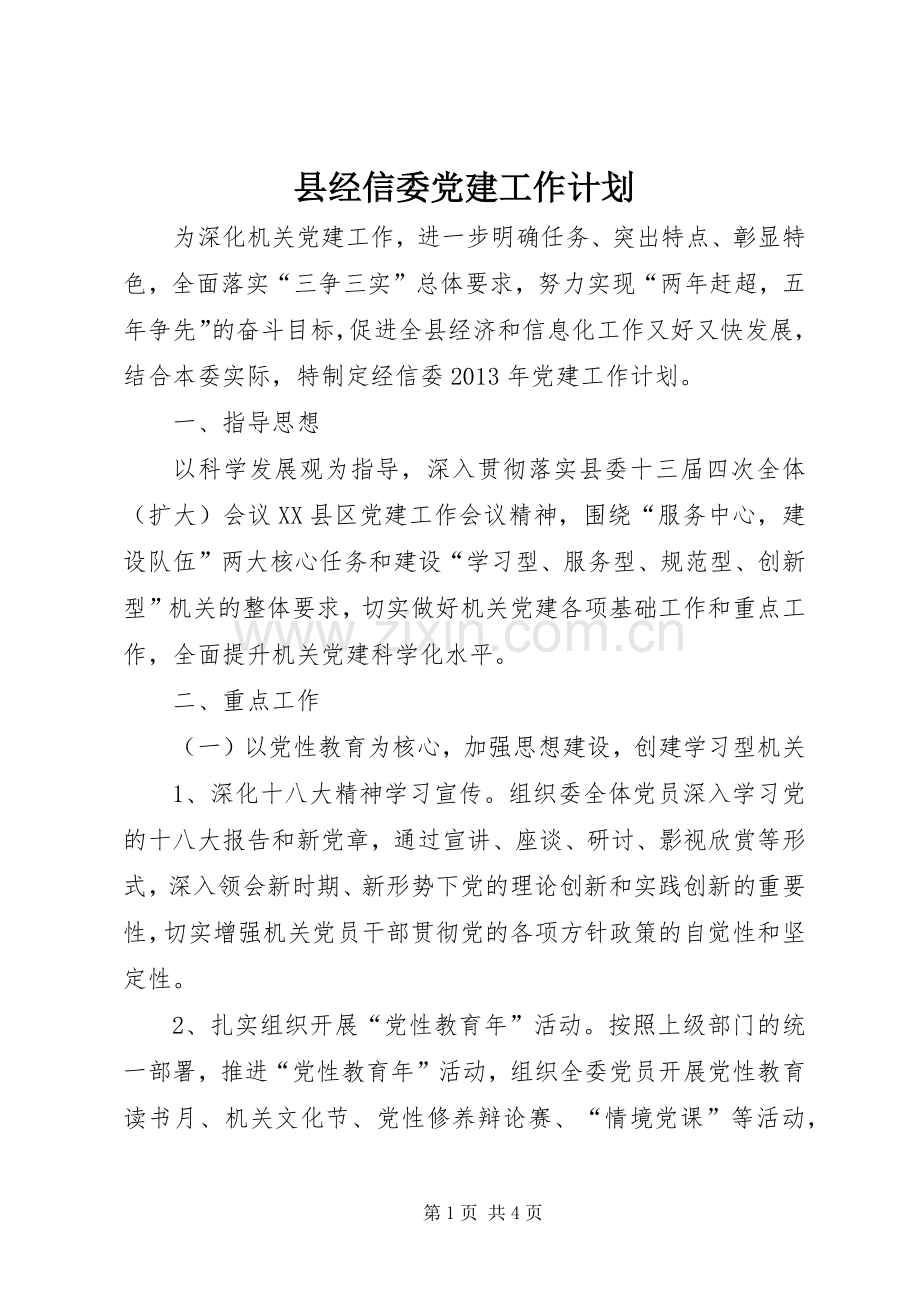 县经信委党建工作计划.docx_第1页