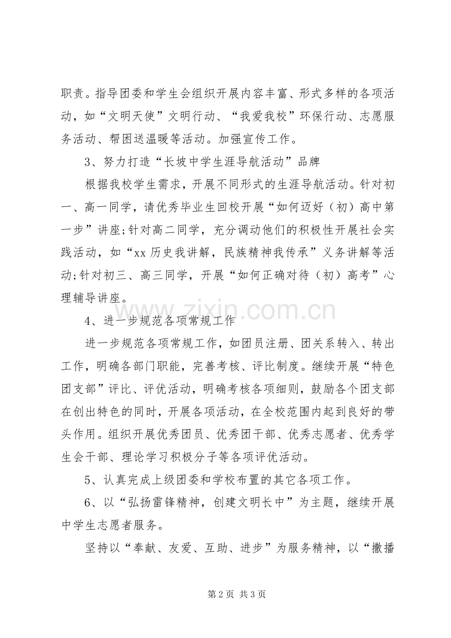 关于中学团委的工作计划范文.docx_第2页