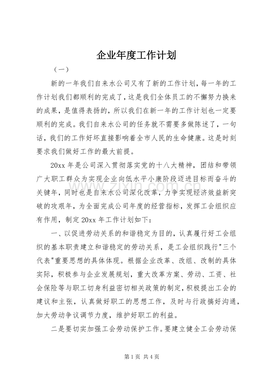 企业年度工作计划 .docx_第1页