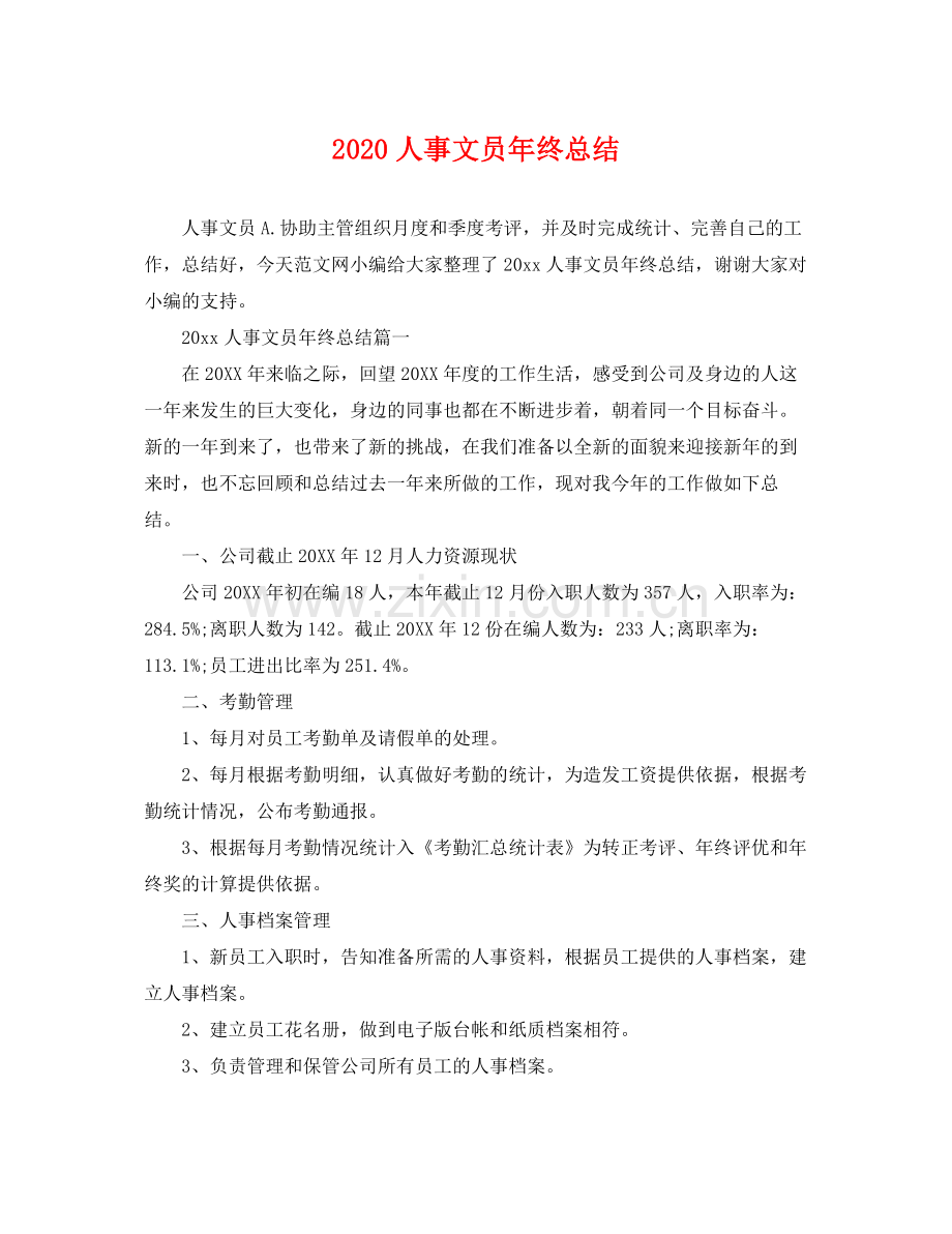 人事文员年终总结 .docx_第1页