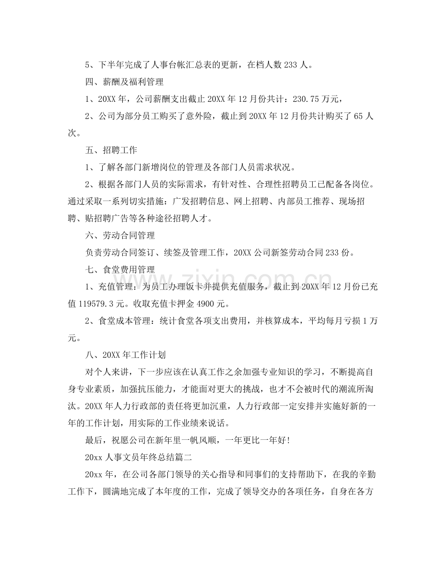 人事文员年终总结 .docx_第2页