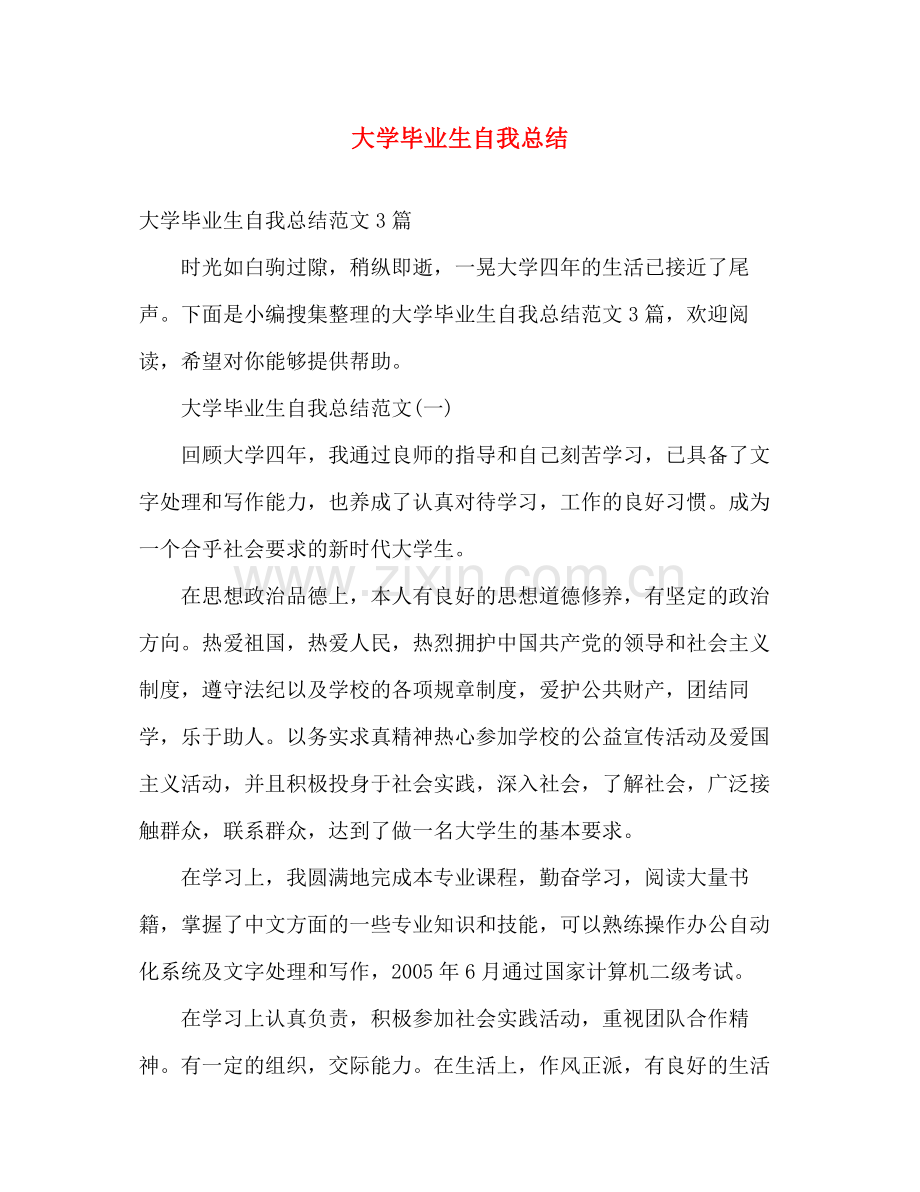 大学毕业生自我总结 (2) .docx_第1页