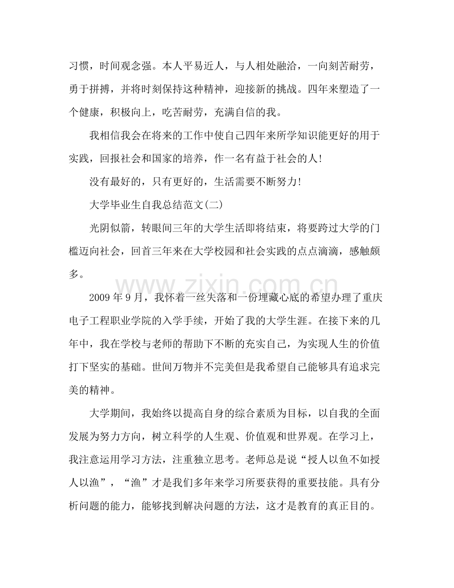 大学毕业生自我总结 (2) .docx_第2页