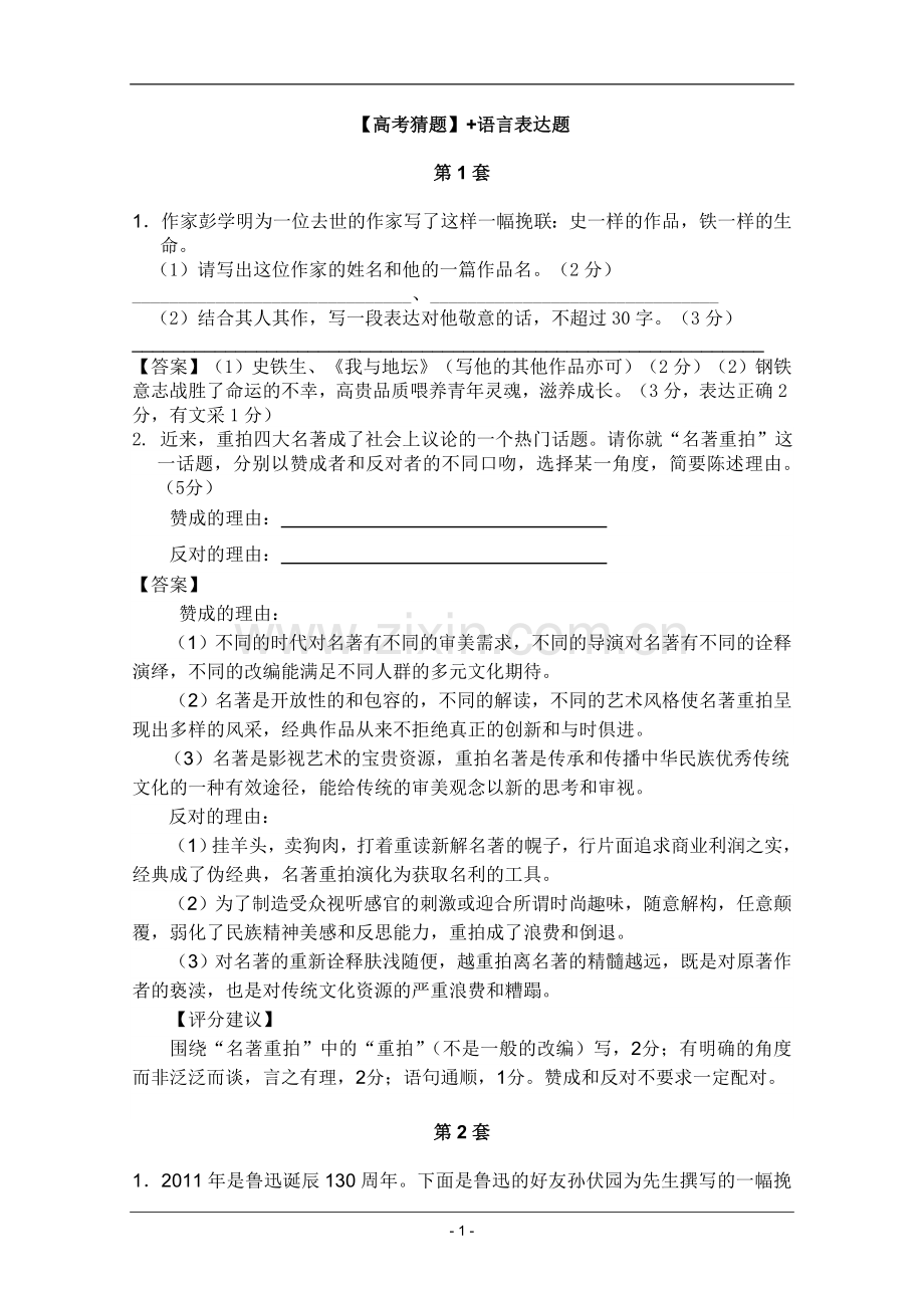 高考名师预测语文试题：知识点09语言表达.doc_第1页