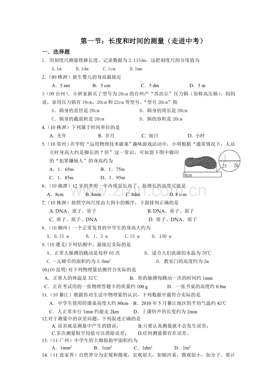 长度和时间的测量练习题.doc_第1页