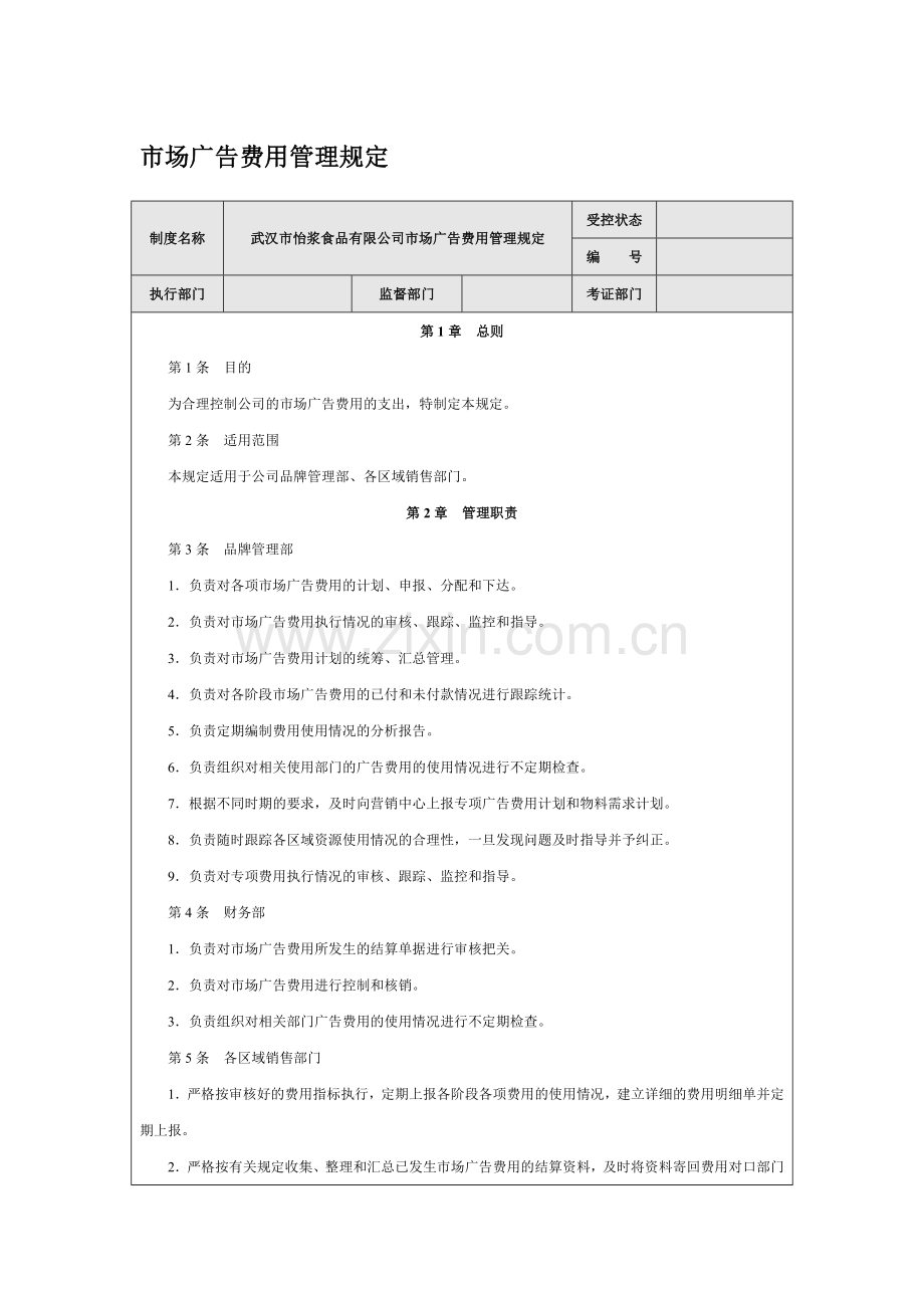 市场广告费用管理规定.doc_第1页