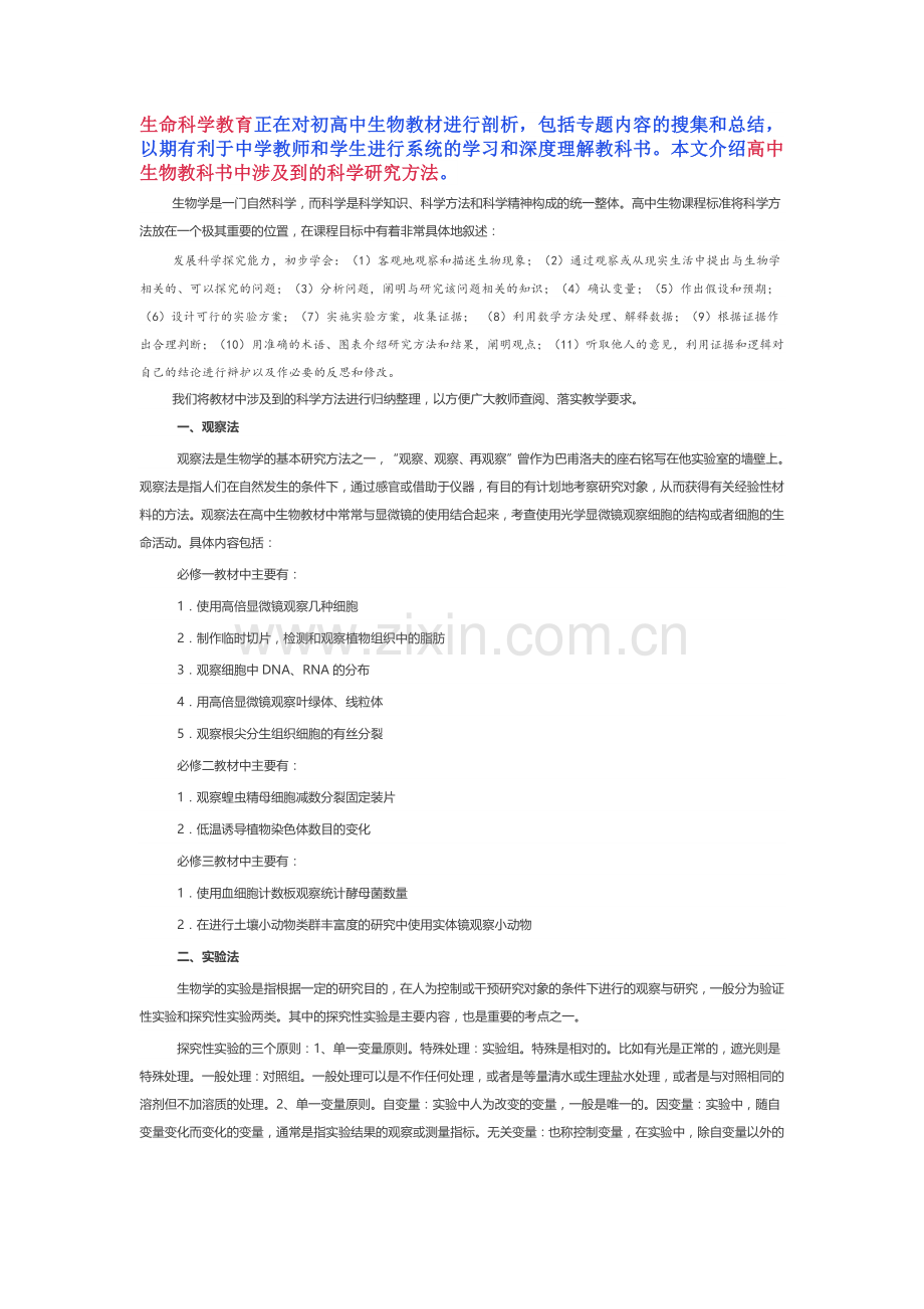 高中生物教科书中涉及到的科学研究方法.docx_第1页