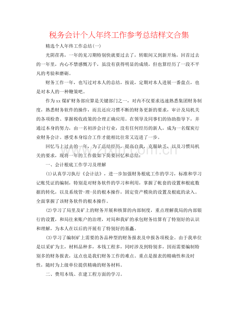 税务会计个人年终工作参考总结样文合集.docx_第1页