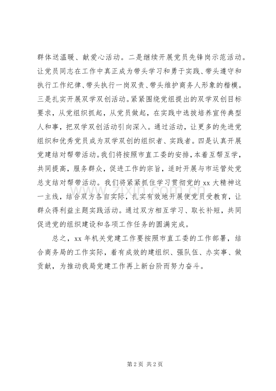 XX年度机关党委年度工作计划 .docx_第2页