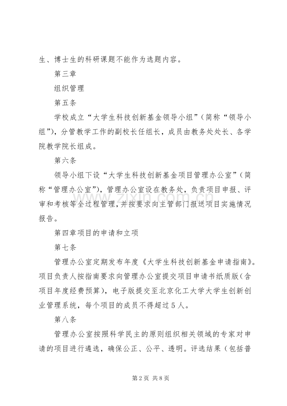 北京林业大学科技创新计划项目管理办法_1 .docx_第2页