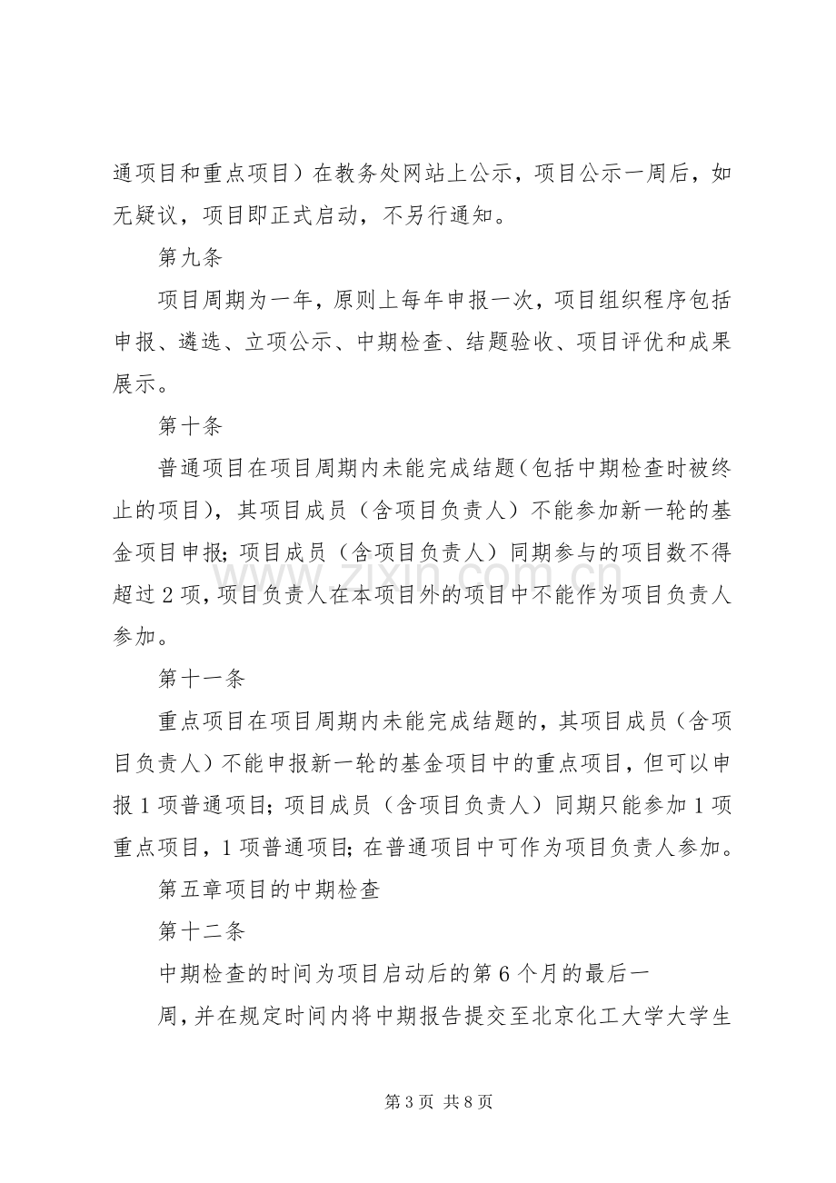 北京林业大学科技创新计划项目管理办法_1 .docx_第3页