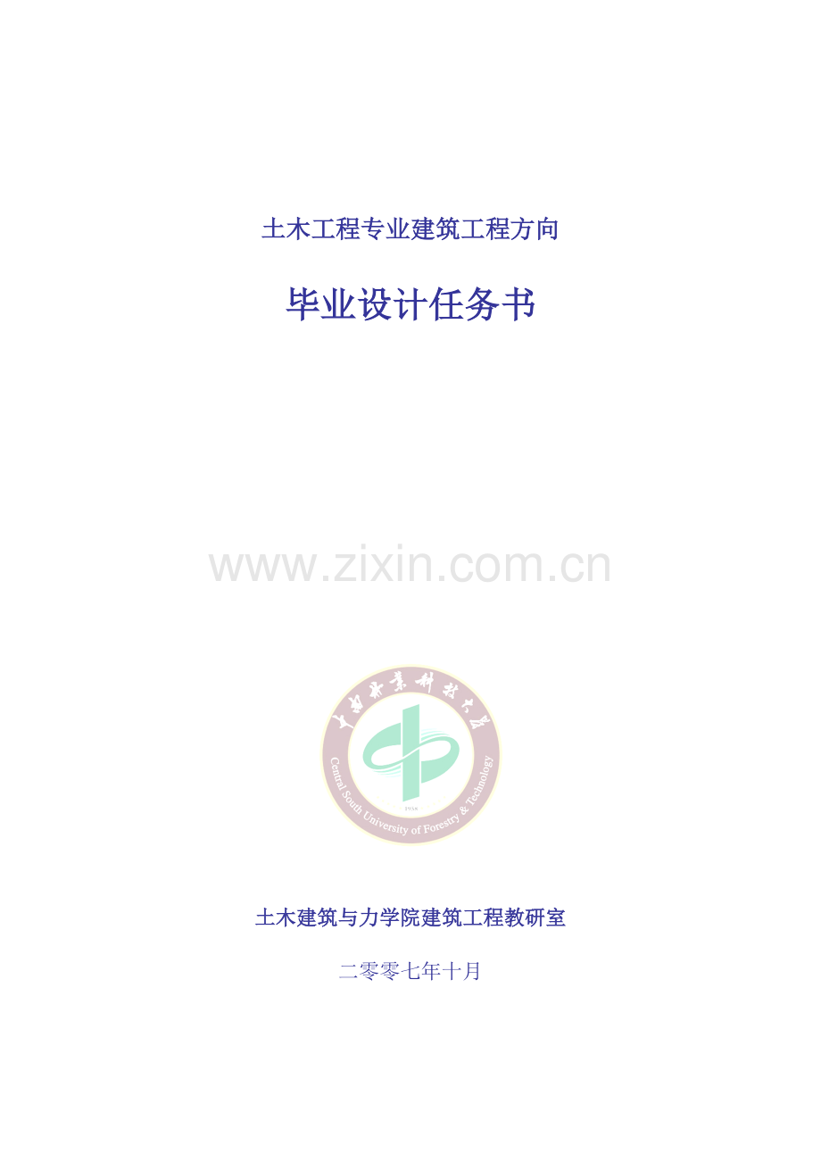 中南林业科技大学毕业设计任务书(宾馆任务书).doc_第1页