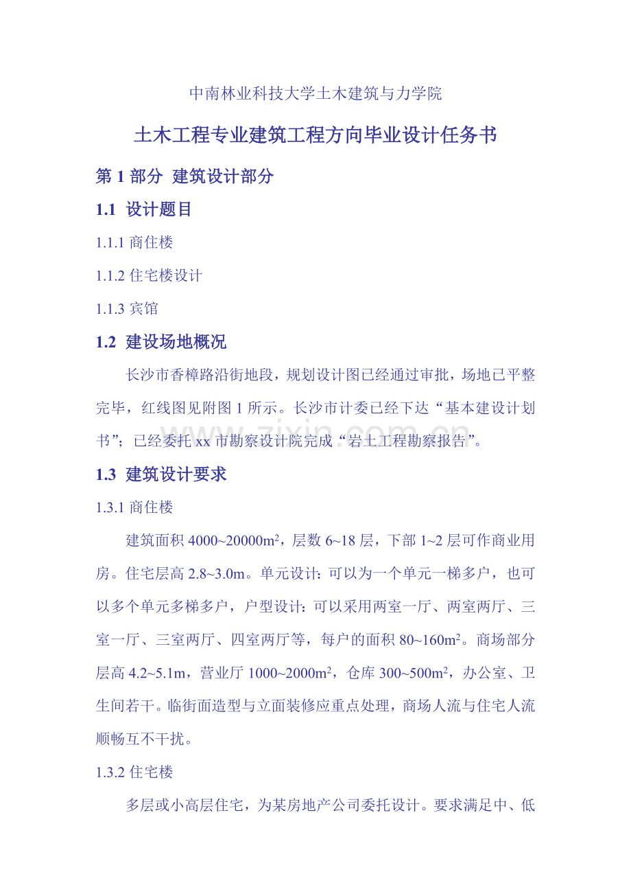 中南林业科技大学毕业设计任务书(宾馆任务书).doc_第2页