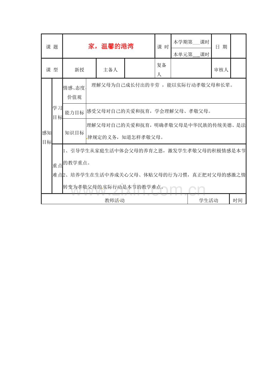 山东省邹平县实验中学八年级政治《家温馨的港湾》教案.doc_第1页