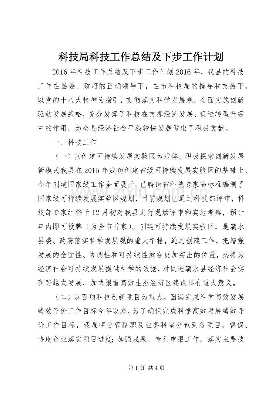 科技局科技工作总结及下步工作计划.docx_第1页