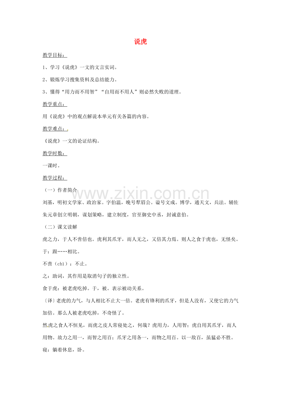 湖南省益阳市第六中学七年级语文上册 趣味阅读 说虎教案 北师大版.doc_第1页