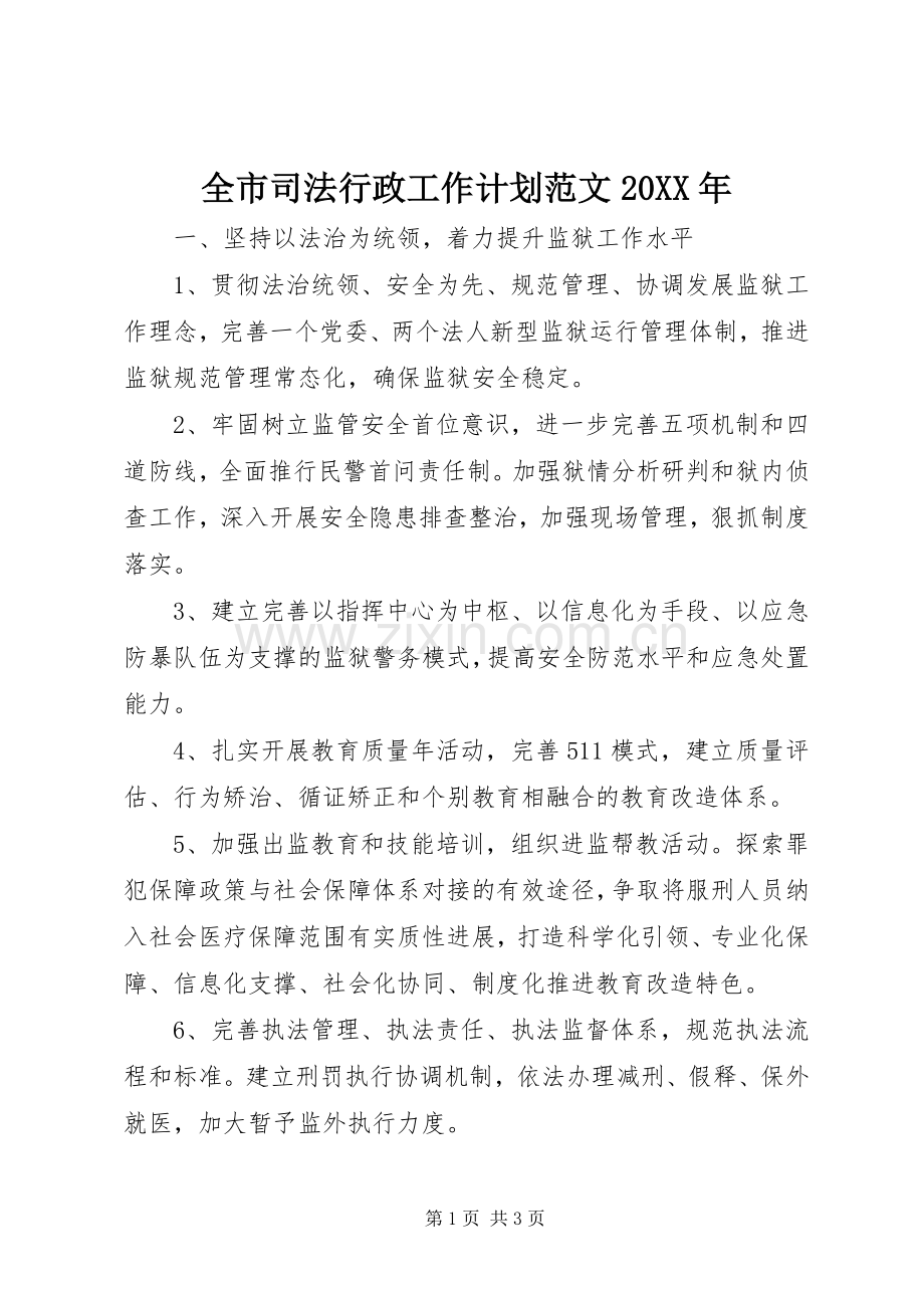 全市司法行政工作计划范文20XX年.docx_第1页