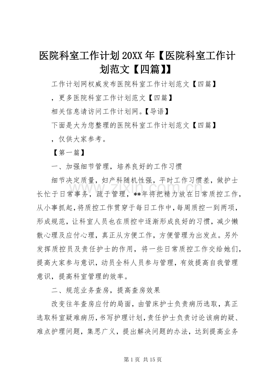 医院科室工作计划20XX年【医院科室工作计划范文【四篇】】.docx_第1页