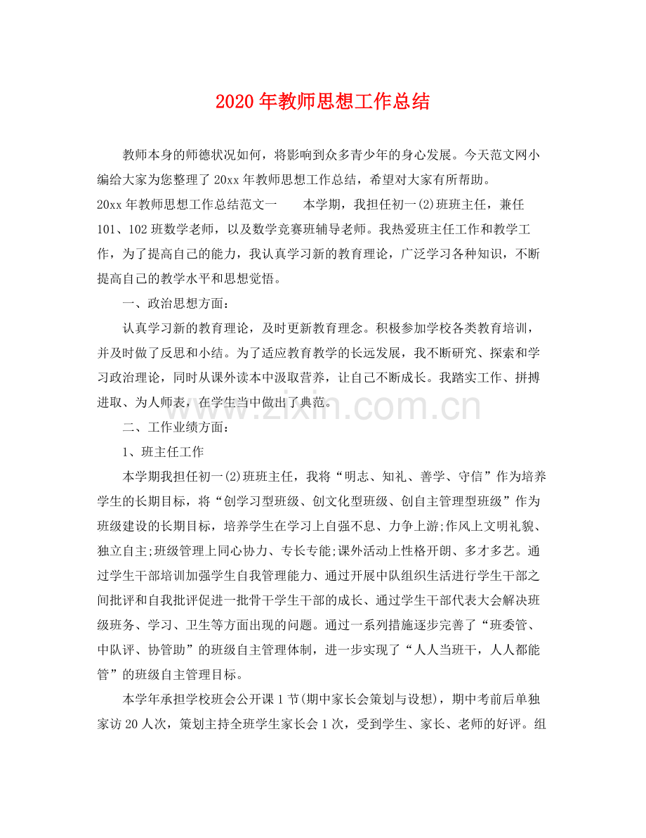 2020年教师思想工作总结 .docx_第1页