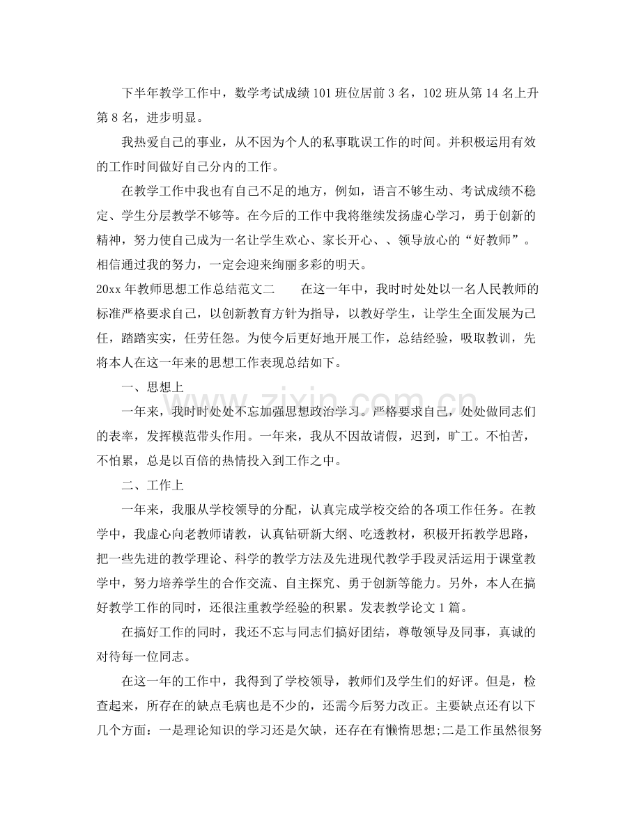 2020年教师思想工作总结 .docx_第3页