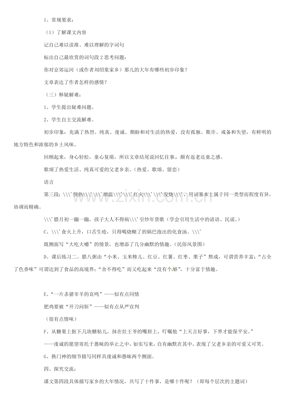 江苏省大丰市万盈二中七年级语文上册 第三单元 本命年的回想教案1 苏教版.doc_第2页