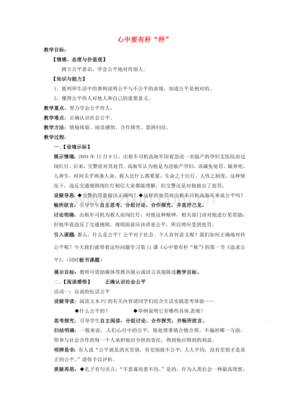 江苏省徐州市沛县八年级政治下册 第4单元 分清是非 第11课 心中要有杆“秤”教案 苏教版-苏教版初中八年级下册政治教案.doc_第1页