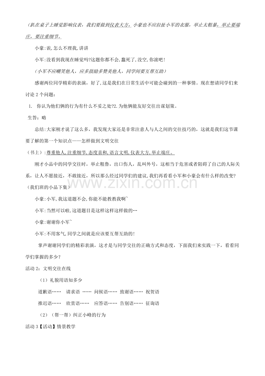 七年级道德与法治上册 第二单元 学会交往 2.2 文明交往我能行教案 粤教版-粤教版初中七年级上册政治教案.doc_第2页