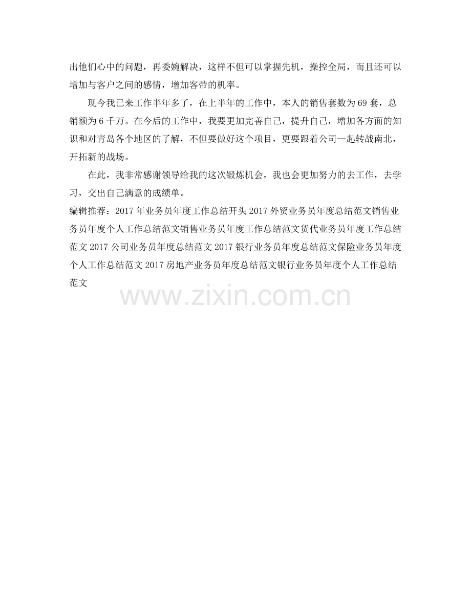 房地产业务员年度工作总结范文 .docx_第2页