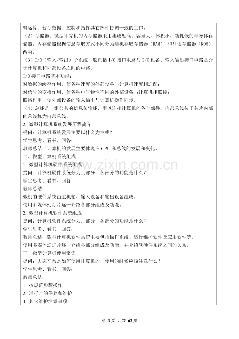 《计算机硬件组装与维护》教案.doc_第3页