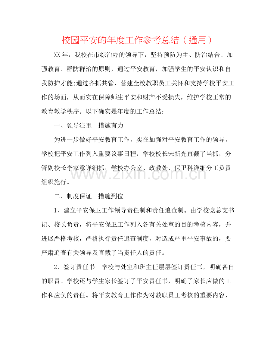 校园安全的年度工作参考总结（通用）.docx_第1页