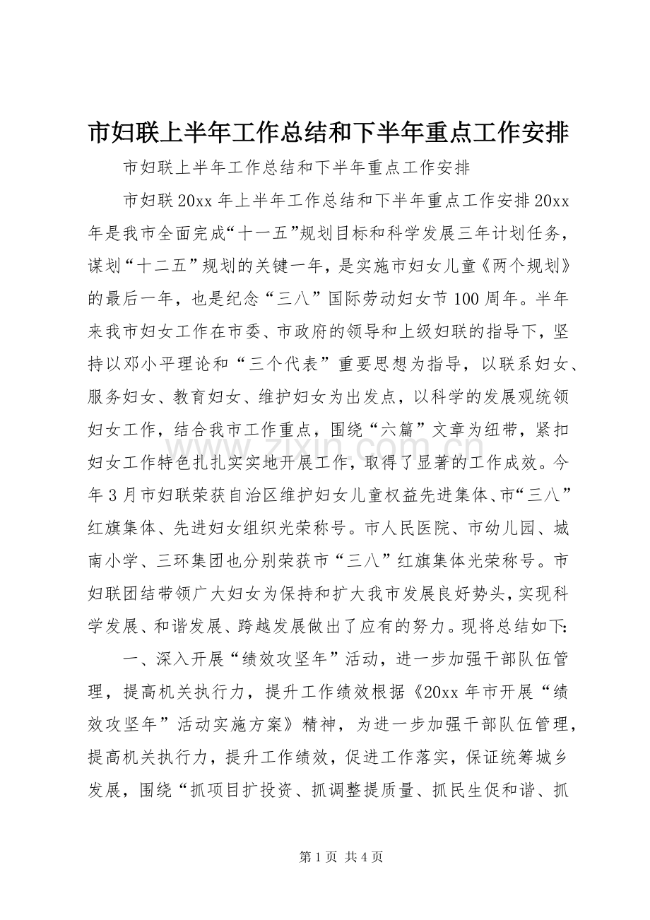 市妇联上半年工作总结和下半年重点工作安排 .docx_第1页