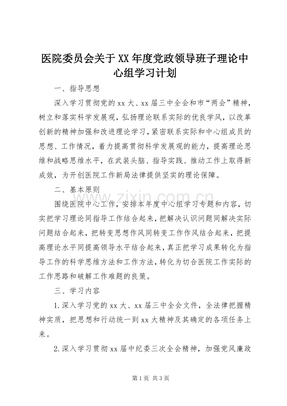 医院委员会关于XX年度党政领导班子理论中心组学习计划.docx_第1页