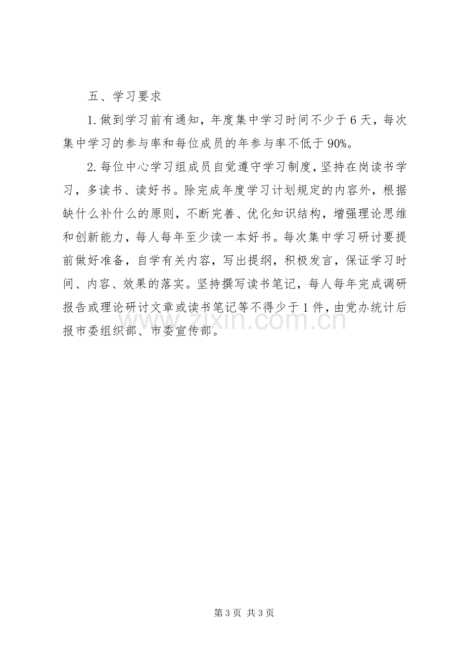 医院委员会关于XX年度党政领导班子理论中心组学习计划.docx_第3页