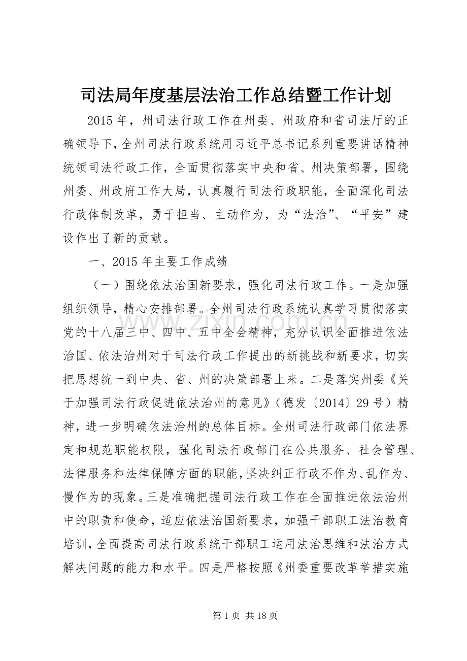 司法局年度基层法治工作总结暨工作计划.docx_第1页