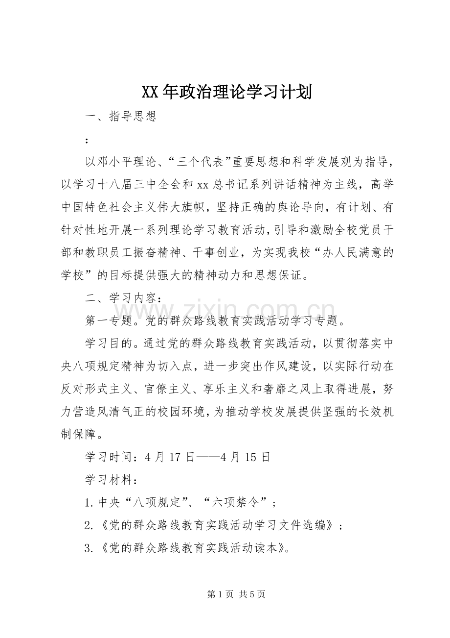 XX年政治理论学习计划.docx_第1页