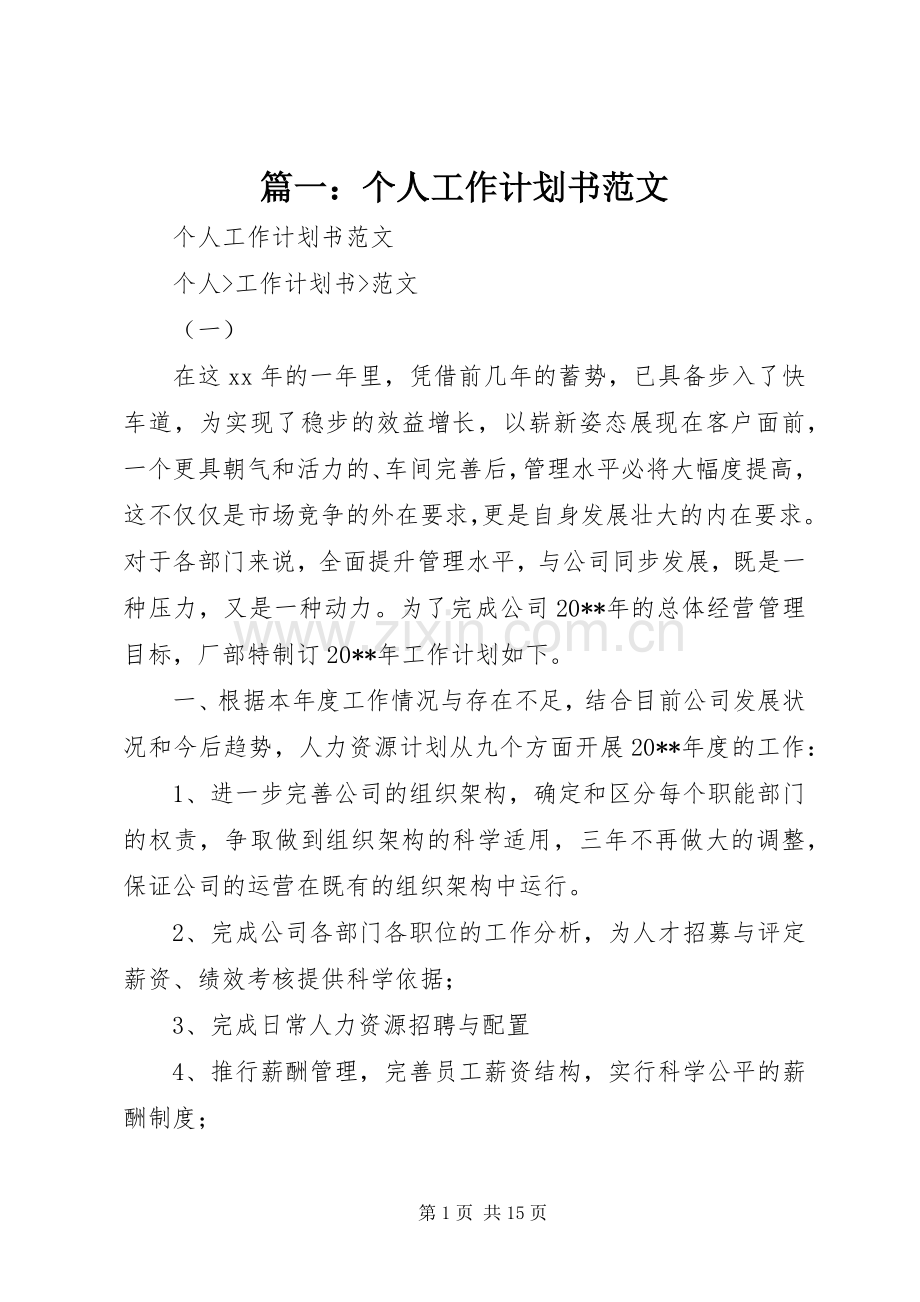 篇一：个人工作计划书范文.docx_第1页