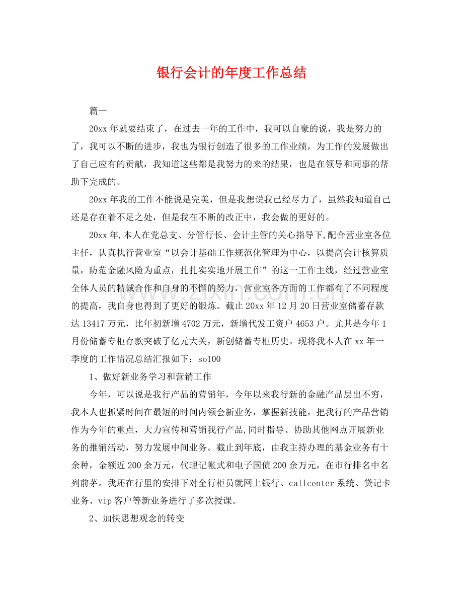 银行会计的年度工作总结 .docx_第1页