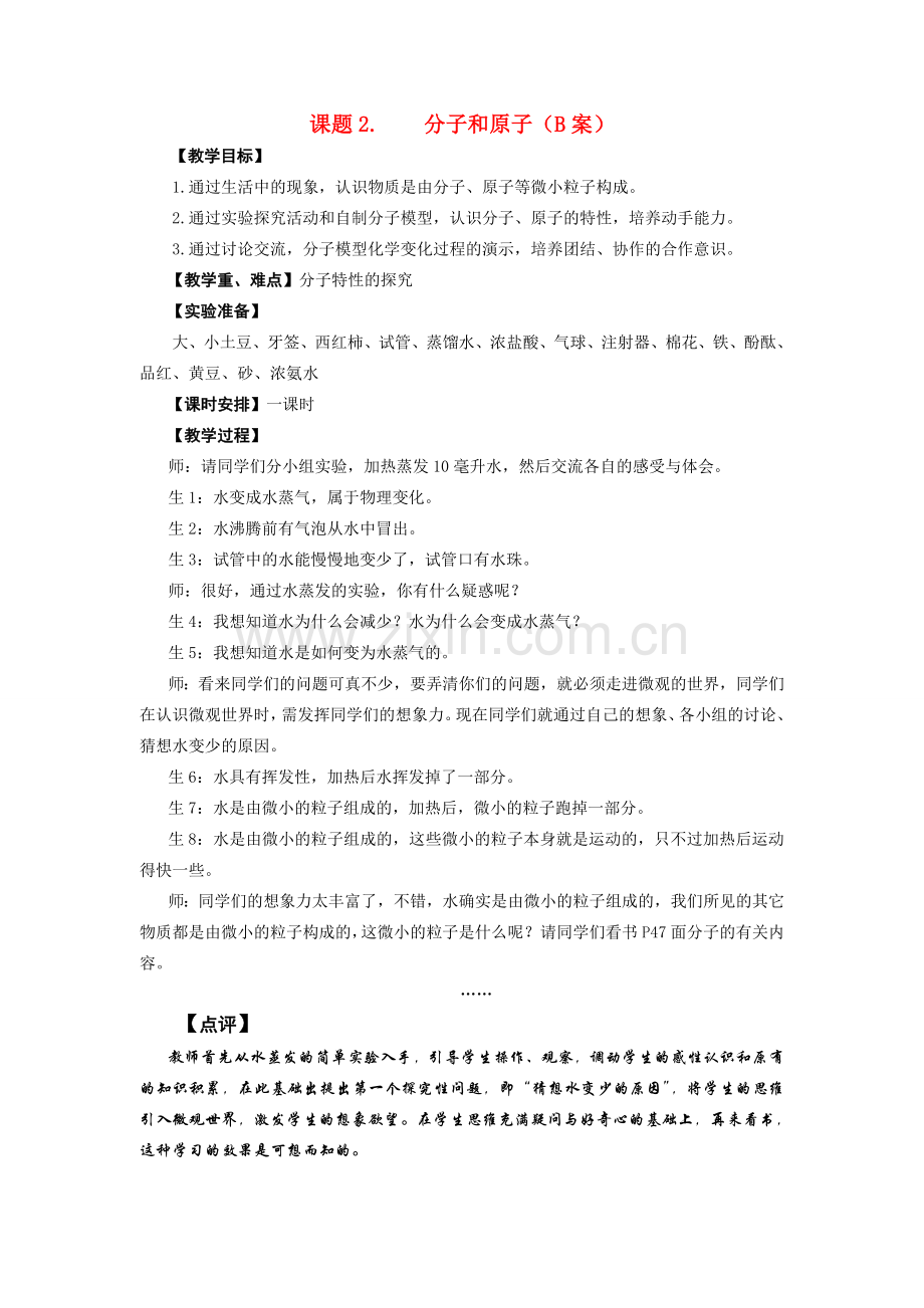 九年级化学上册 3.2分子和原子教案(3) 人教新课标版.doc_第1页