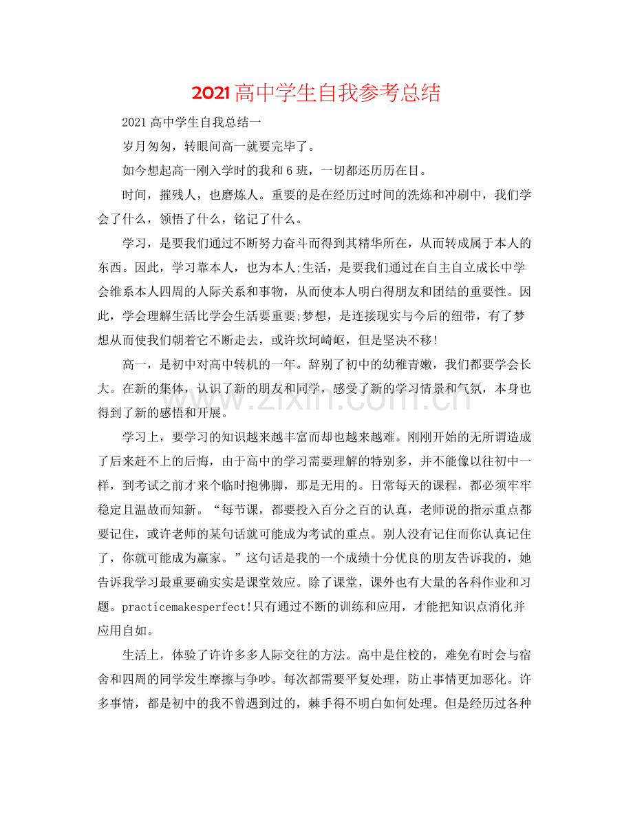 高生自我参考总结.docx_第1页