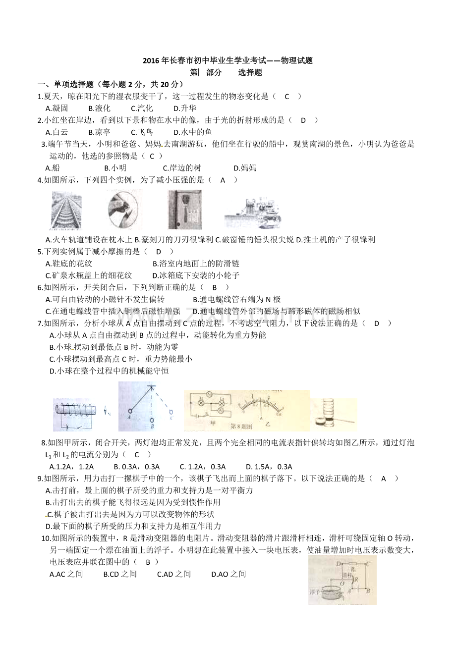 2016年长春市中考物理试卷及答案.doc_第1页