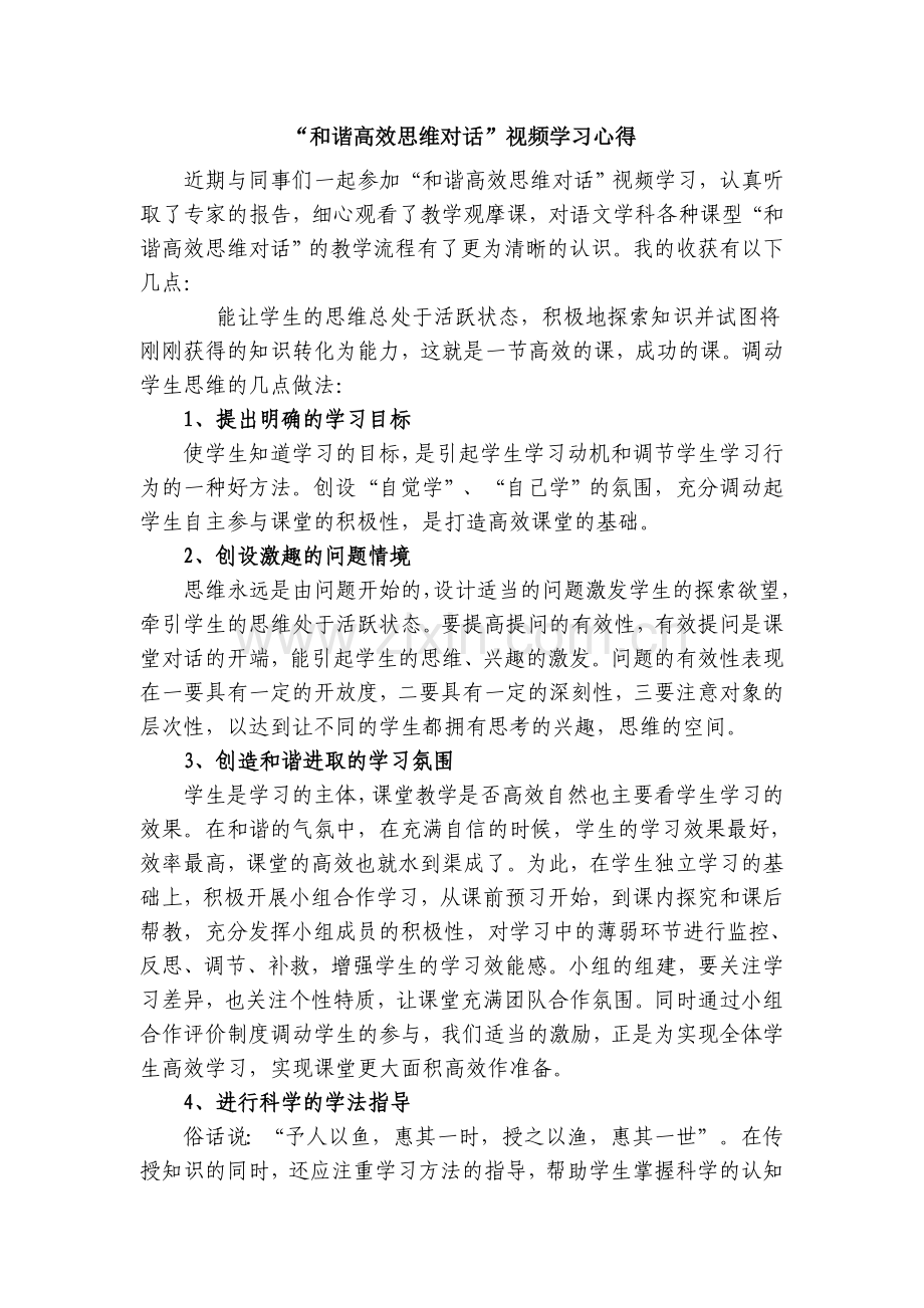 及谐高效思维对话学习心得体会.doc_第1页