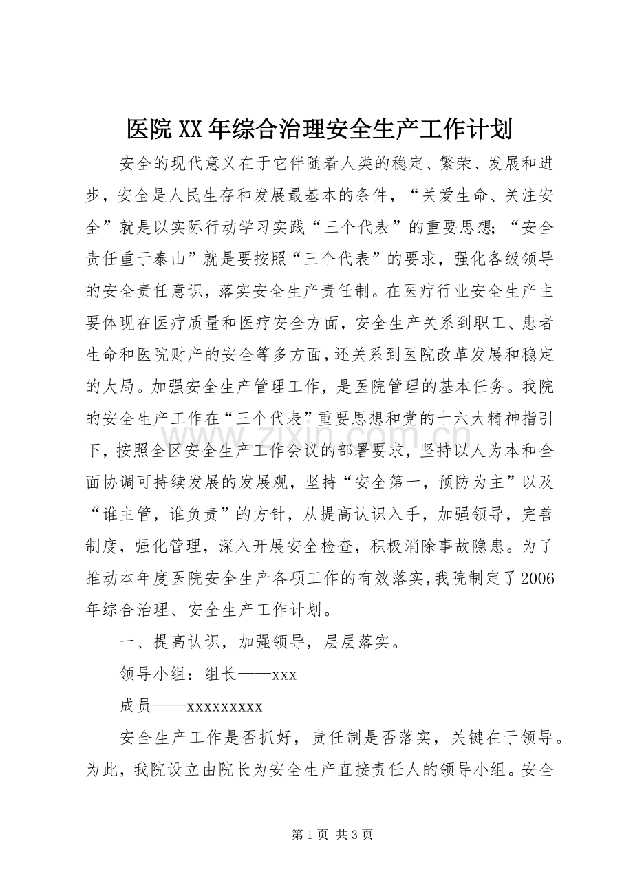 医院XX年综合治理安全生产工作计划.docx_第1页