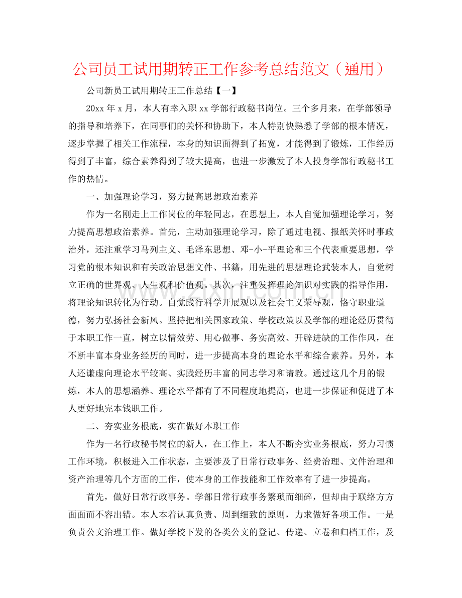 公司员工试用期转正工作参考总结范文（通用）.docx_第1页