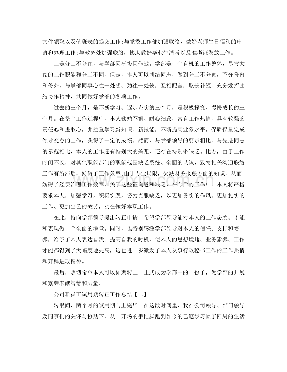 公司员工试用期转正工作参考总结范文（通用）.docx_第3页