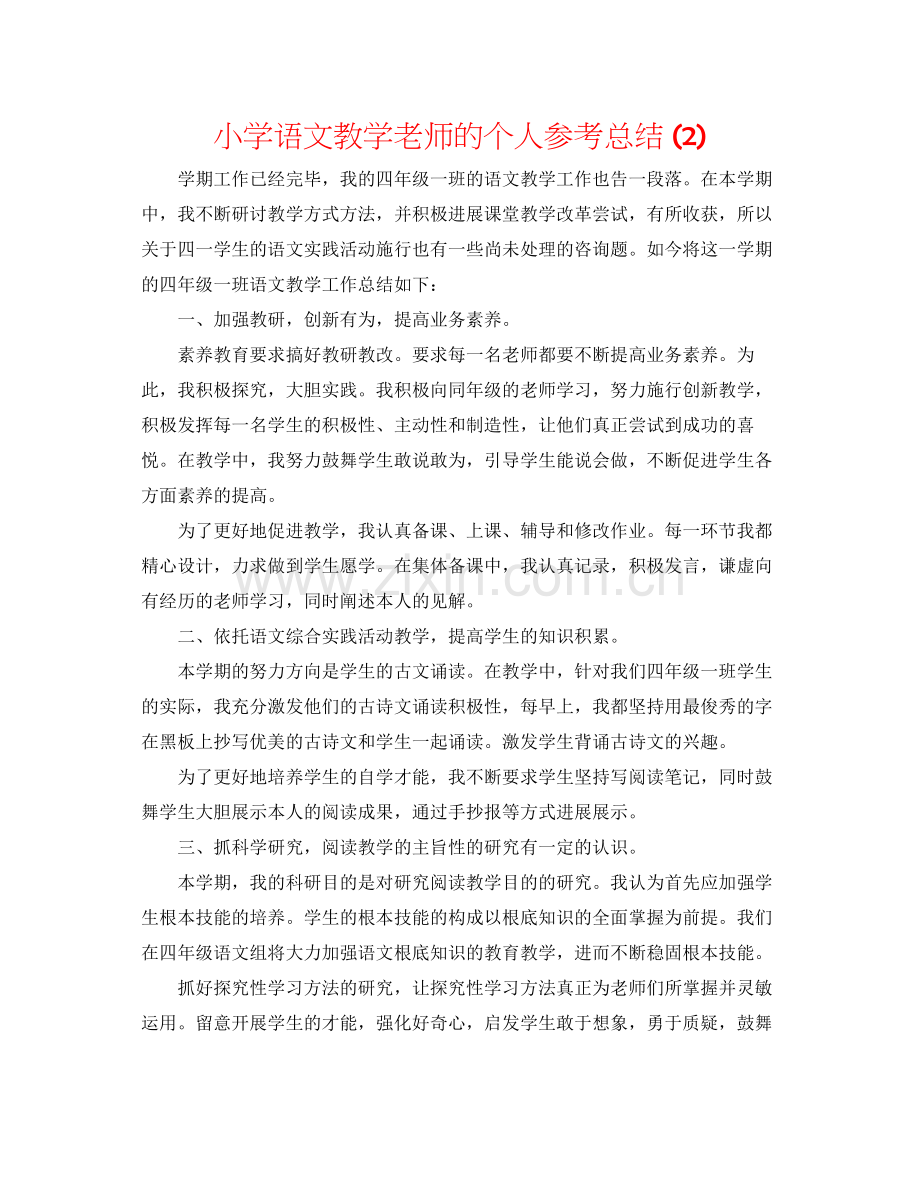 小学语文教学老师的个人参考总结2).docx_第1页